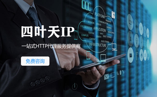 【乌海代理IP】免费的代理IP靠谱么？四叶天代理ip怎么样