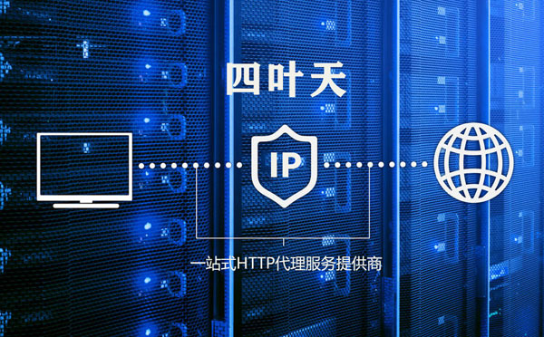 【乌海代理IP】高质量IP代理的最重要因素?