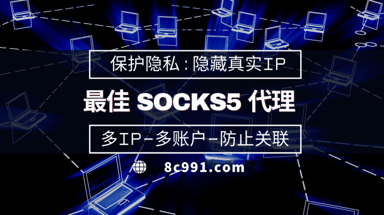 【乌海代理IP】使用SOCKS5有什么好处？